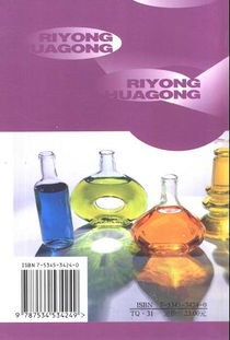 日用化工新產(chǎn)品與新技術 一部面向新世紀的行業(yè)指南